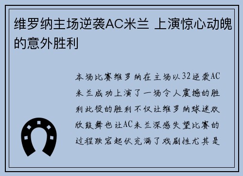 维罗纳主场逆袭AC米兰 上演惊心动魄的意外胜利