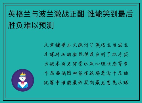 英格兰与波兰激战正酣 谁能笑到最后胜负难以预测