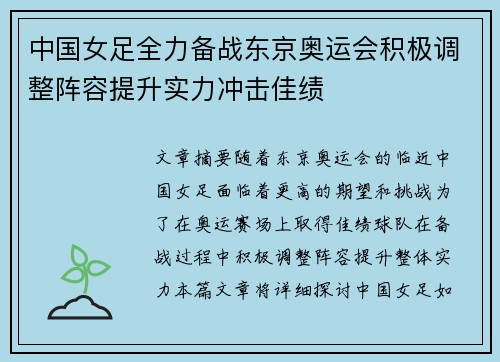 中国女足全力备战东京奥运会积极调整阵容提升实力冲击佳绩