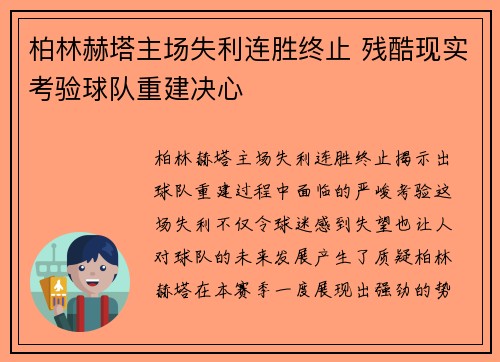 柏林赫塔主场失利连胜终止 残酷现实考验球队重建决心