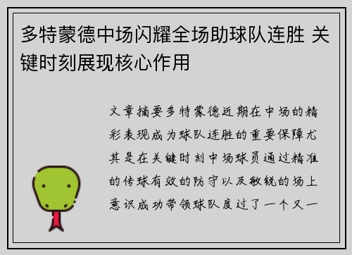 多特蒙德中场闪耀全场助球队连胜 关键时刻展现核心作用