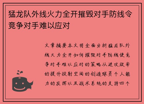 猛龙队外线火力全开摧毁对手防线令竞争对手难以应对