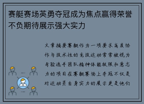 赛艇赛场英勇夺冠成为焦点赢得荣誉不负期待展示强大实力