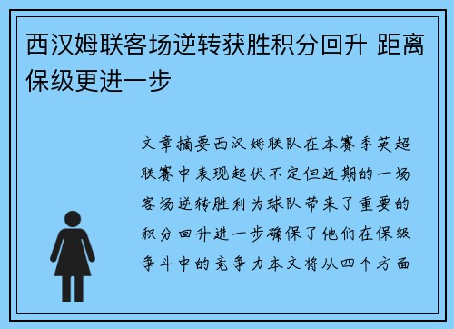 西汉姆联客场逆转获胜积分回升 距离保级更进一步
