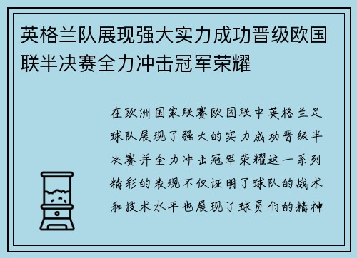 英格兰队展现强大实力成功晋级欧国联半决赛全力冲击冠军荣耀
