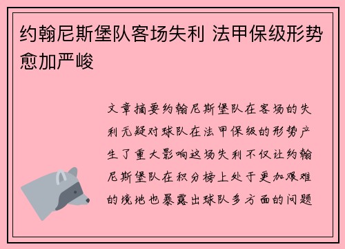 约翰尼斯堡队客场失利 法甲保级形势愈加严峻