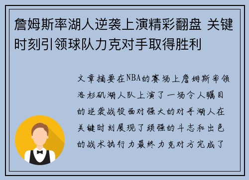 詹姆斯率湖人逆袭上演精彩翻盘 关键时刻引领球队力克对手取得胜利