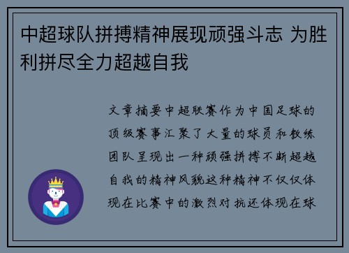 中超球队拼搏精神展现顽强斗志 为胜利拼尽全力超越自我