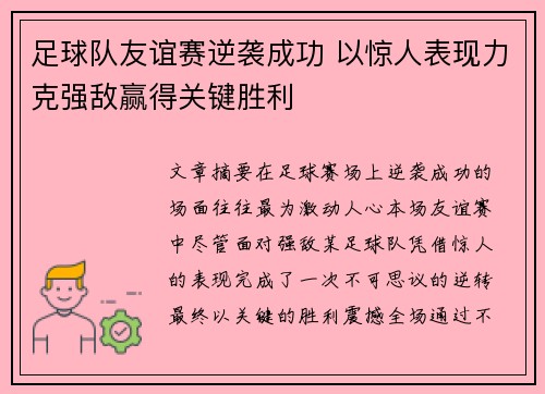 足球队友谊赛逆袭成功 以惊人表现力克强敌赢得关键胜利