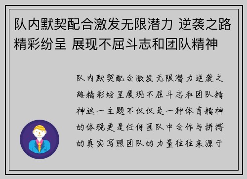 队内默契配合激发无限潜力 逆袭之路精彩纷呈 展现不屈斗志和团队精神
