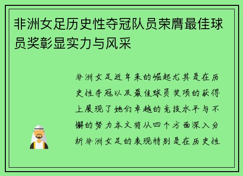 非洲女足历史性夺冠队员荣膺最佳球员奖彰显实力与风采