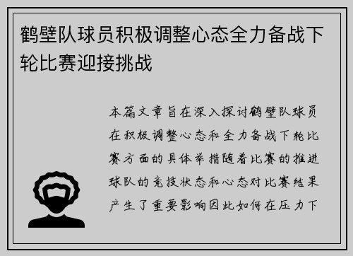 鹤壁队球员积极调整心态全力备战下轮比赛迎接挑战