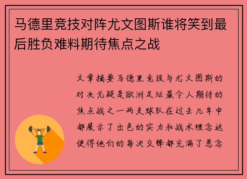 马德里竞技对阵尤文图斯谁将笑到最后胜负难料期待焦点之战