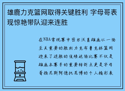 雄鹿力克篮网取得关键胜利 字母哥表现惊艳带队迎来连胜