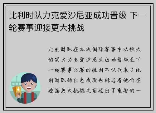 比利时队力克爱沙尼亚成功晋级 下一轮赛事迎接更大挑战
