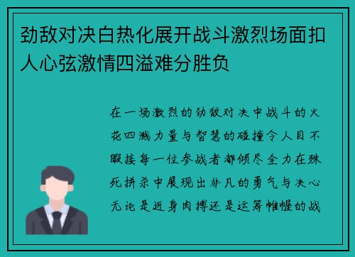 劲敌对决白热化展开战斗激烈场面扣人心弦激情四溢难分胜负