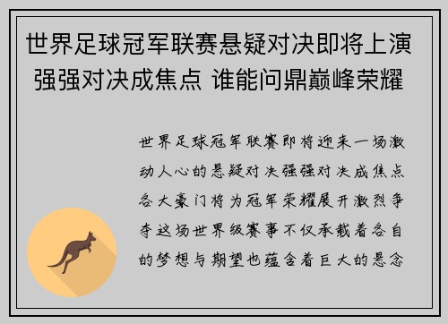 世界足球冠军联赛悬疑对决即将上演 强强对决成焦点 谁能问鼎巅峰荣耀