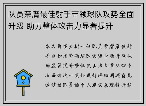 队员荣膺最佳射手带领球队攻势全面升级 助力整体攻击力显著提升