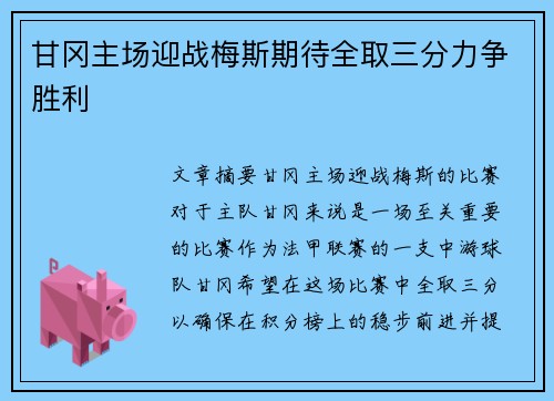 甘冈主场迎战梅斯期待全取三分力争胜利