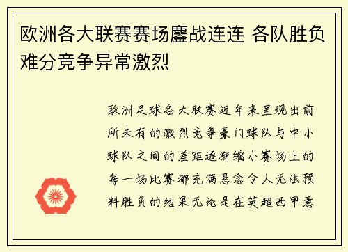 欧洲各大联赛赛场鏖战连连 各队胜负难分竞争异常激烈