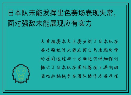 日本队未能发挥出色赛场表现失常，面对强敌未能展现应有实力