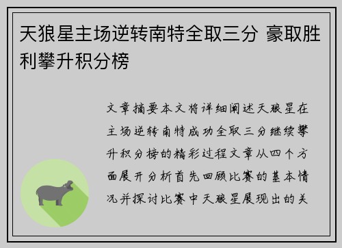 天狼星主场逆转南特全取三分 豪取胜利攀升积分榜