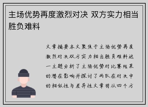 主场优势再度激烈对决 双方实力相当胜负难料