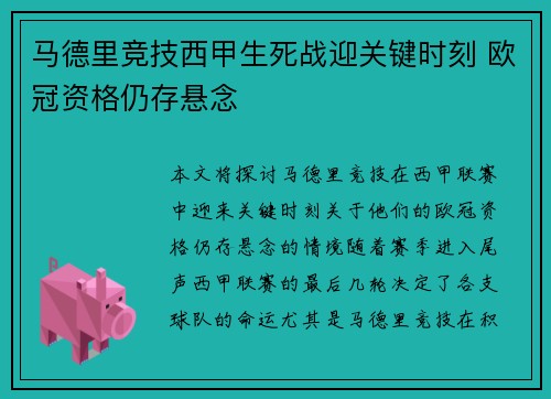 马德里竞技西甲生死战迎关键时刻 欧冠资格仍存悬念