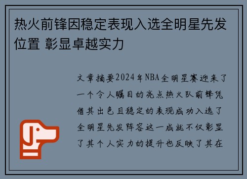 热火前锋因稳定表现入选全明星先发位置 彰显卓越实力