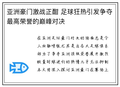 亚洲豪门激战正酣 足球狂热引发争夺最高荣誉的巅峰对决