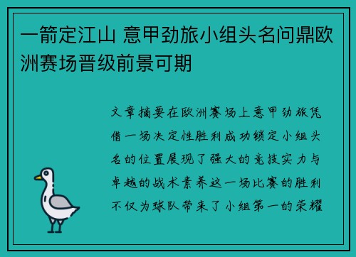 一箭定江山 意甲劲旅小组头名问鼎欧洲赛场晋级前景可期