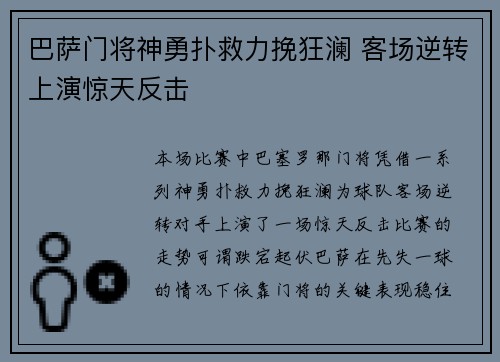巴萨门将神勇扑救力挽狂澜 客场逆转上演惊天反击