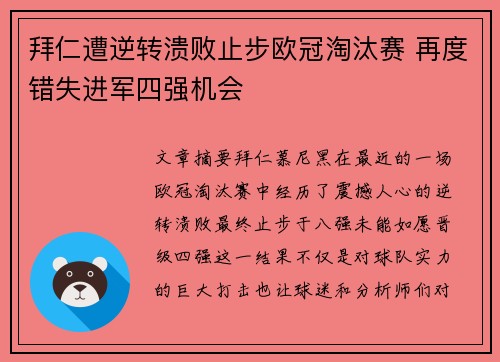 拜仁遭逆转溃败止步欧冠淘汰赛 再度错失进军四强机会