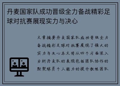 丹麦国家队成功晋级全力备战精彩足球对抗赛展现实力与决心