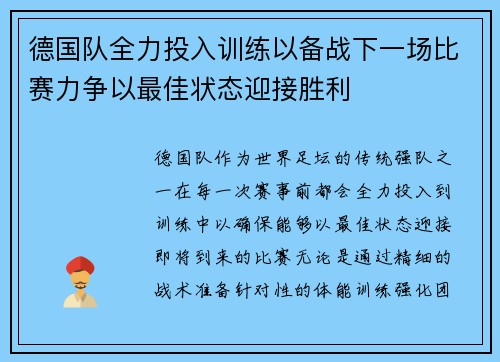 德国队全力投入训练以备战下一场比赛力争以最佳状态迎接胜利