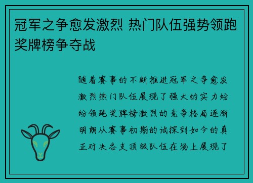 冠军之争愈发激烈 热门队伍强势领跑奖牌榜争夺战