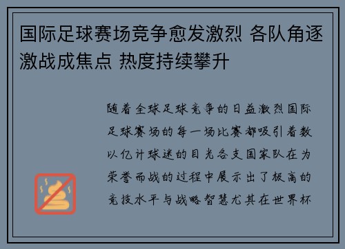 国际足球赛场竞争愈发激烈 各队角逐激战成焦点 热度持续攀升