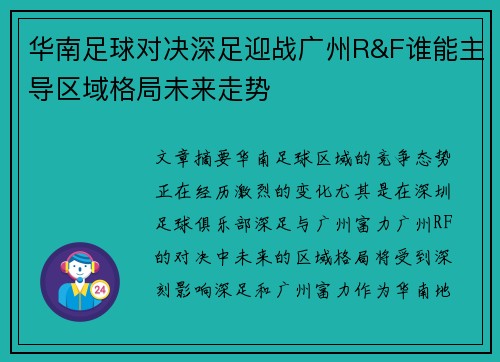 华南足球对决深足迎战广州R&F谁能主导区域格局未来走势