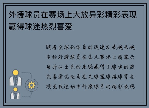 外援球员在赛场上大放异彩精彩表现赢得球迷热烈喜爱