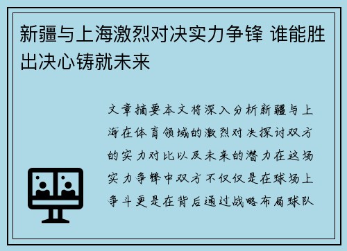 新疆与上海激烈对决实力争锋 谁能胜出决心铸就未来