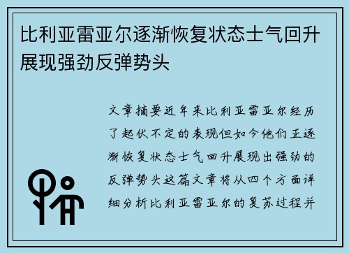 比利亚雷亚尔逐渐恢复状态士气回升展现强劲反弹势头
