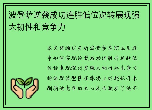 波登萨逆袭成功连胜低位逆转展现强大韧性和竞争力
