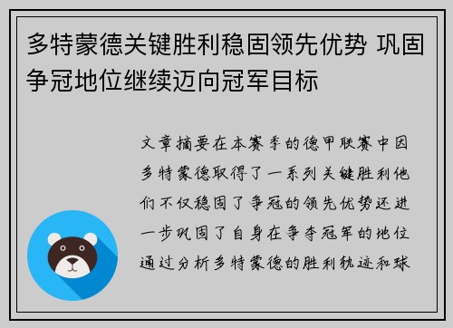 多特蒙德关键胜利稳固领先优势 巩固争冠地位继续迈向冠军目标