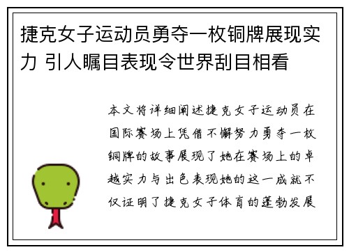 捷克女子运动员勇夺一枚铜牌展现实力 引人瞩目表现令世界刮目相看