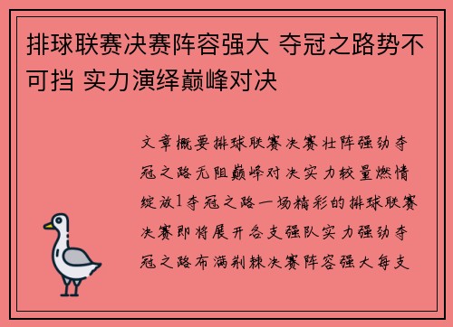 排球联赛决赛阵容强大 夺冠之路势不可挡 实力演绎巅峰对决