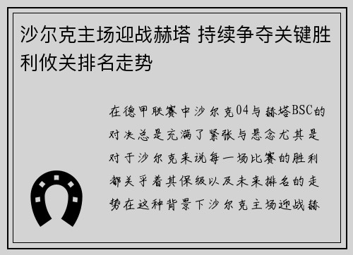 沙尔克主场迎战赫塔 持续争夺关键胜利攸关排名走势