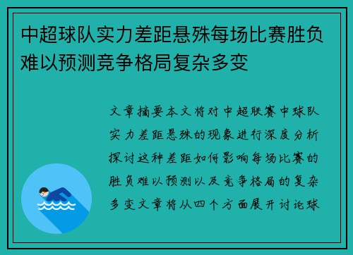 中超球队实力差距悬殊每场比赛胜负难以预测竞争格局复杂多变