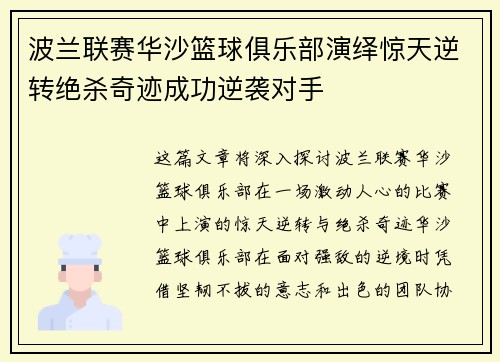 波兰联赛华沙篮球俱乐部演绎惊天逆转绝杀奇迹成功逆袭对手