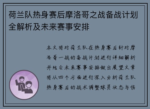 荷兰队热身赛后摩洛哥之战备战计划全解析及未来赛事安排