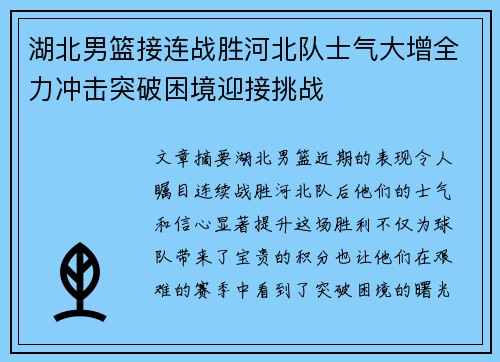 湖北男篮接连战胜河北队士气大增全力冲击突破困境迎接挑战